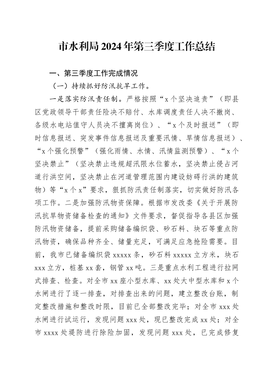 市水利局2024年第三季度工作总结_第1页