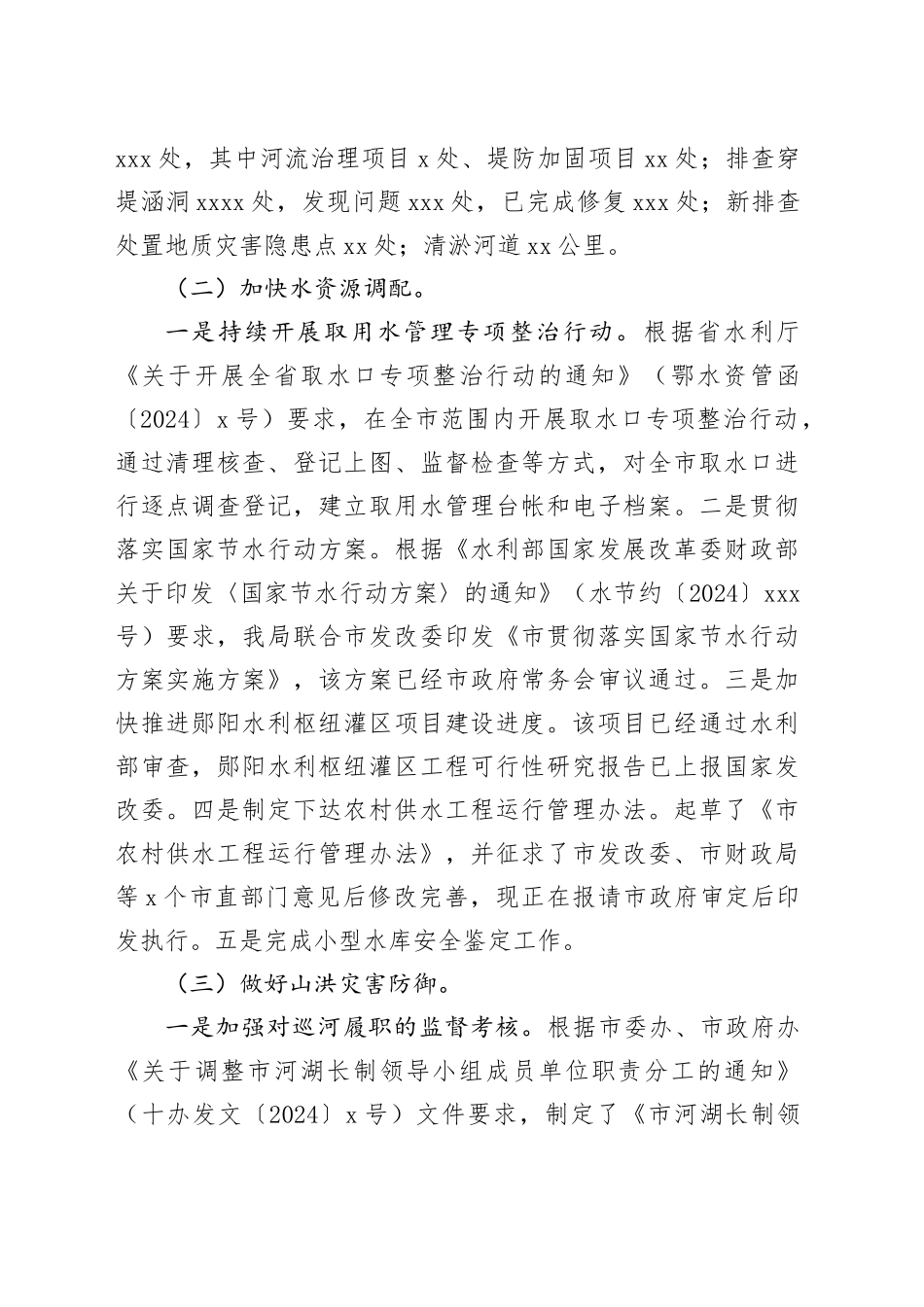 市水利局2024年第三季度工作总结_第2页