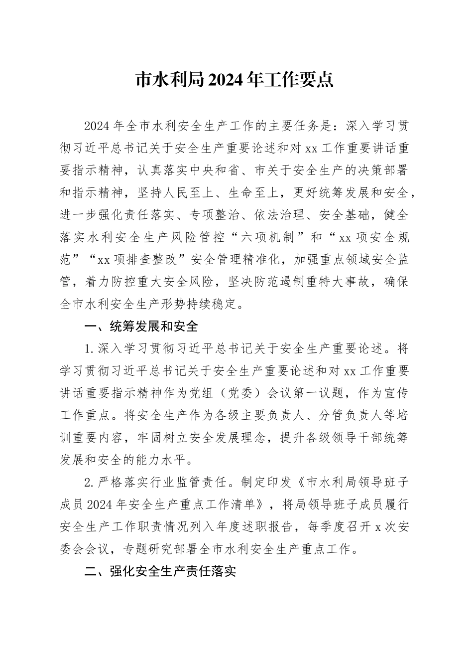 市水利局2024年工作要点（20240319）_第1页
