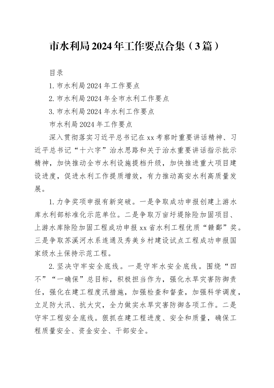 市水利局2024年工作要点合集（3篇）_第1页