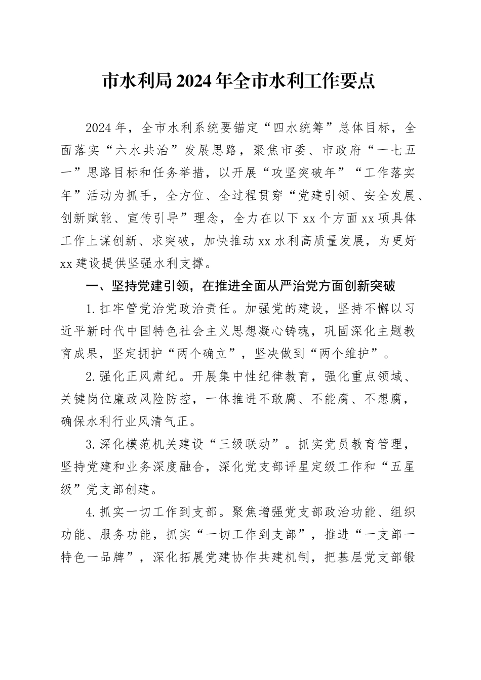 市水利局2024年全市水利工作要点_第1页
