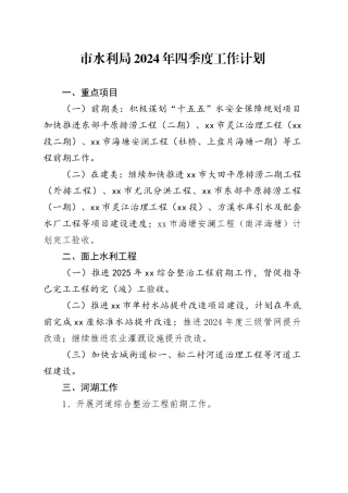 市水利局2024年四季度工作计划（20240929）