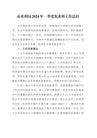 市水利局2024年一季度农水科工作总结（20240408）