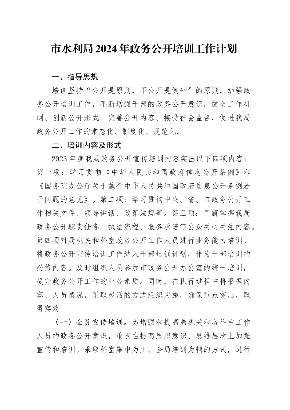 市水利局2024年政务公开培训工作计划（20240327）_第1页