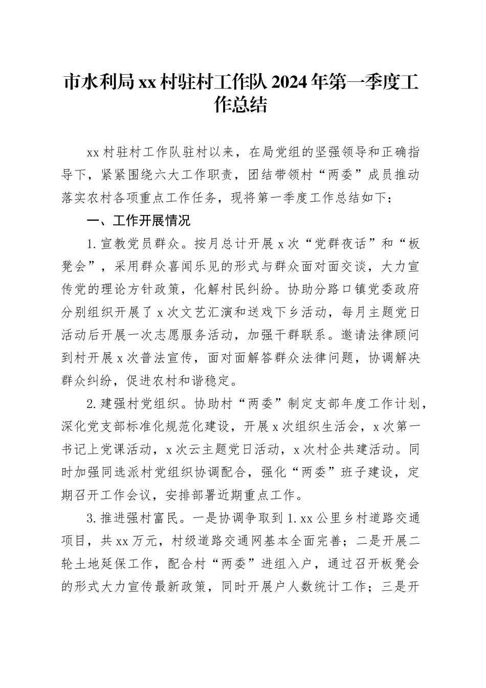 市水利局村驻村工作队2024年第一季度工作总结（2024）_第1页