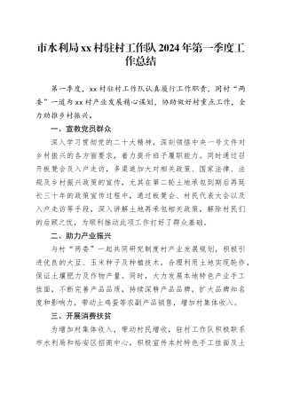 市水利局村驻村工作队2024年第一季度工作总结