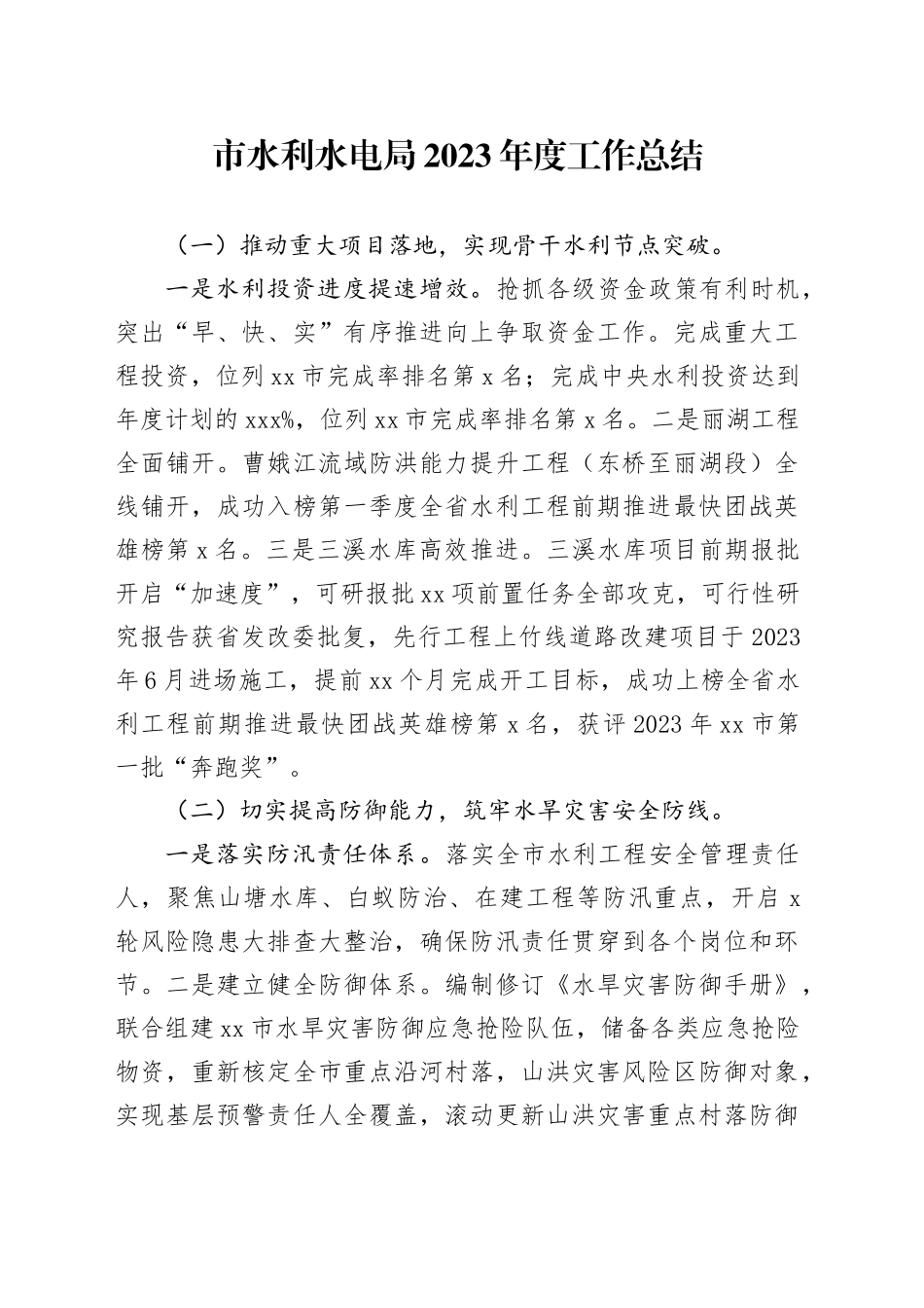 市水利水电局2023年度工作总结（20240131）_第1页