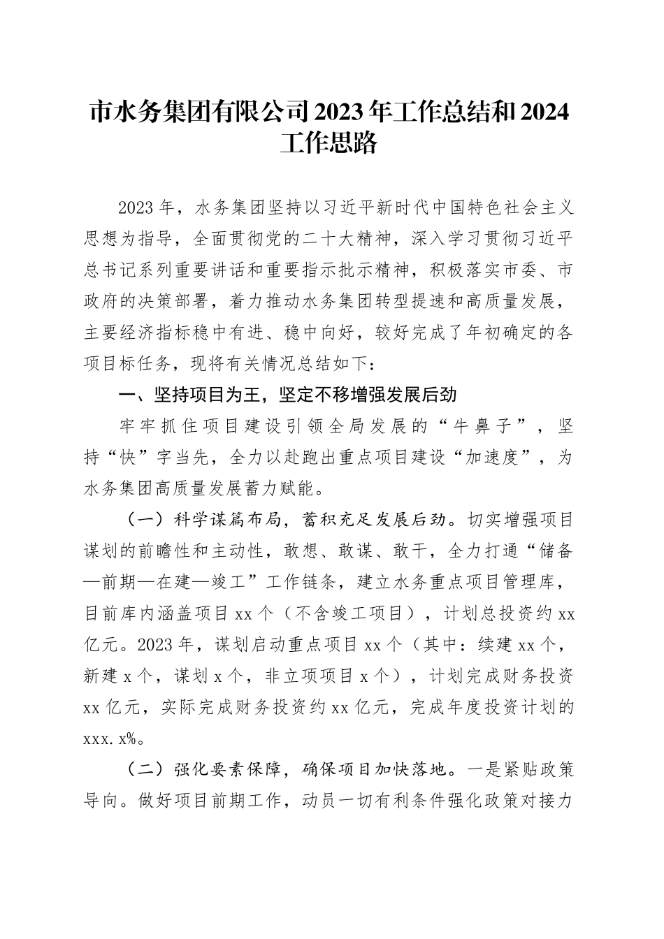 市水务集团有限公司2023年工作总结和2024工作思路（20240131）_第1页