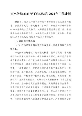 市水务局2023年工作总结和2024年工作计划（20240129）