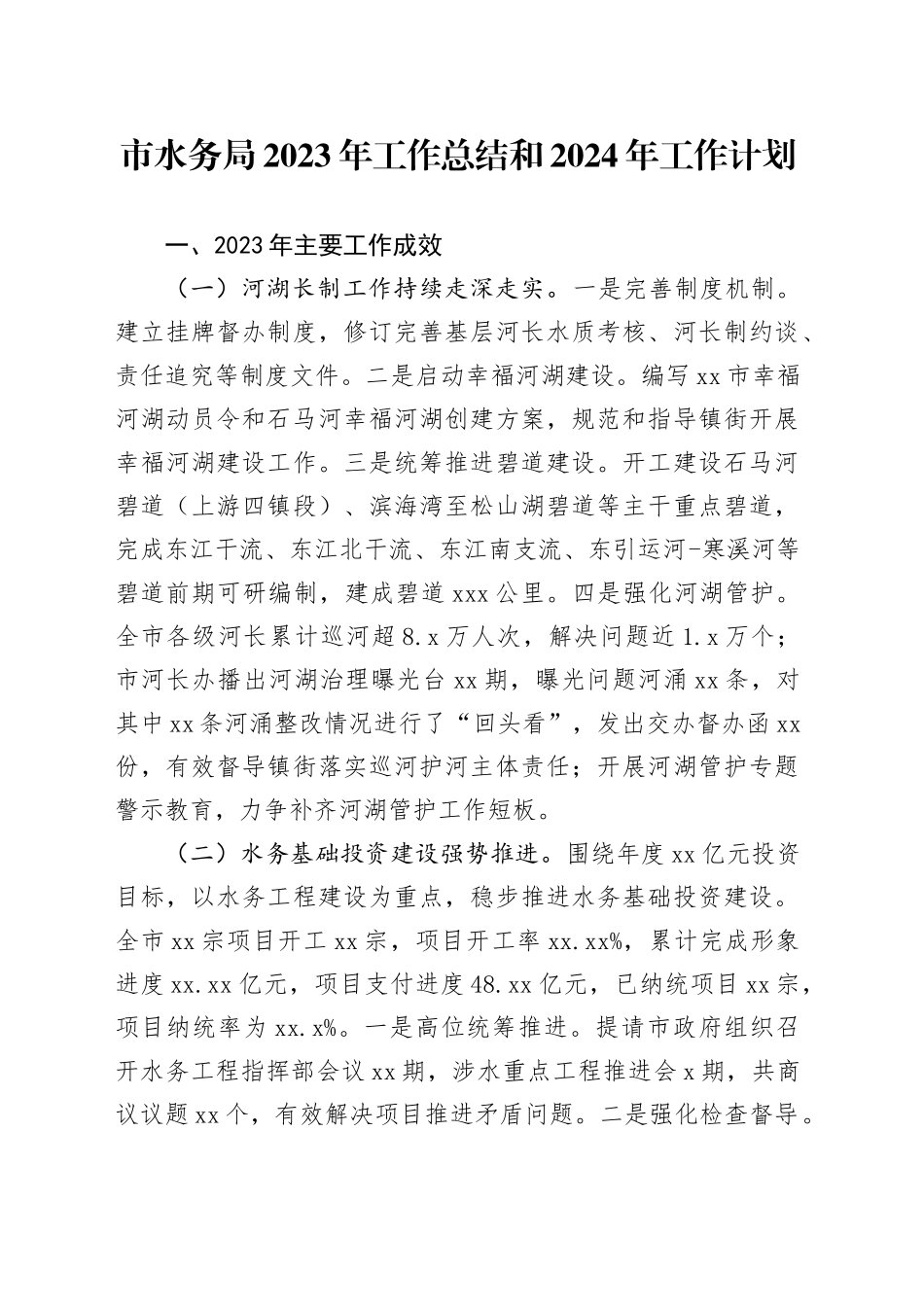 市水务局2023年工作总结和2024年工作计划（20240201）_第1页