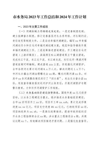市水务局2023年工作总结和2024年工作计划（20240201）
