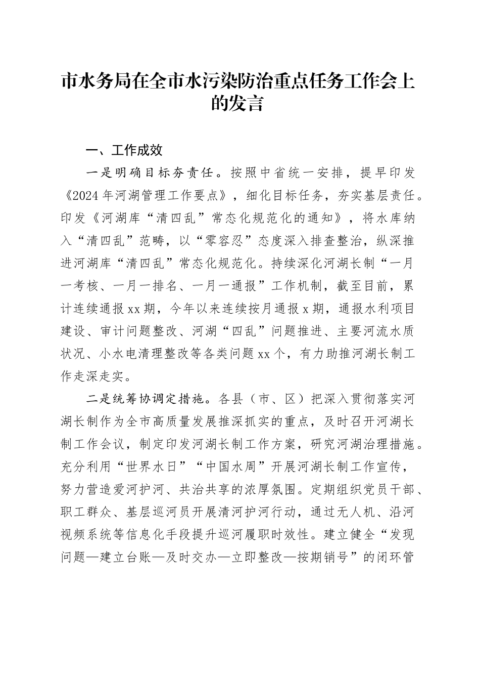 市水务局在全市水污染防治重点任务工作会上的发言_第1页