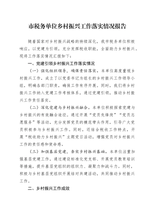 市税务单位乡村振兴工作落实情况报告