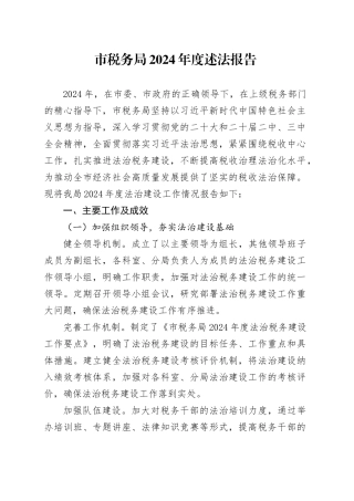 市税务局 2024 年度述法报告