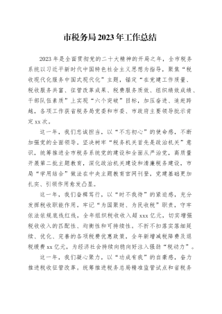 市税务局2023年工作总结（20240125）