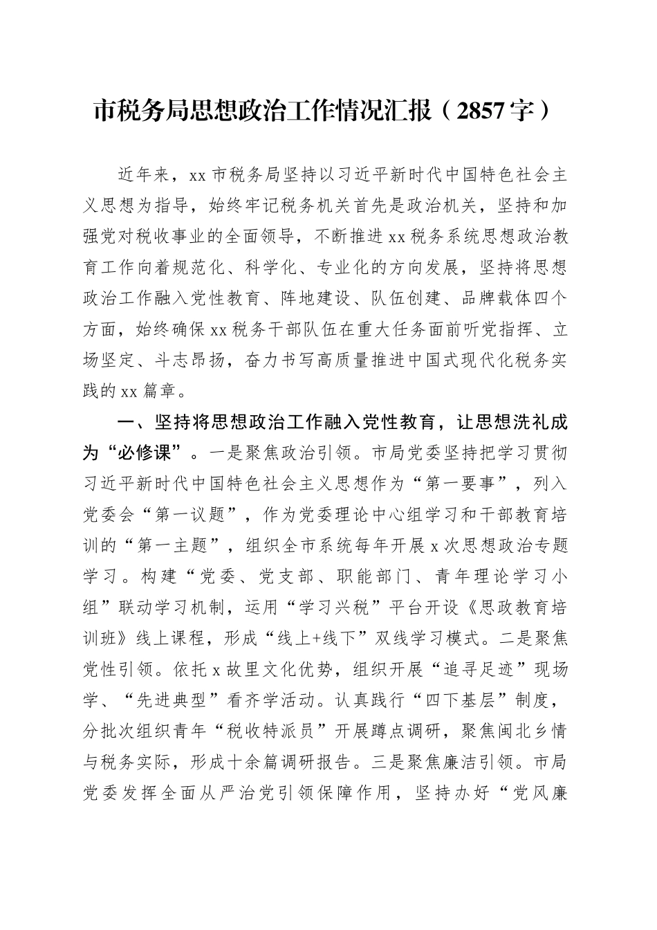 市税务局思想政治工作情况汇报（2857字）_第1页