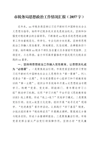 市税务局思想政治工作情况汇报（2857字）