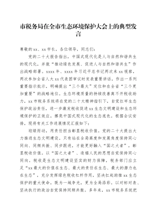 市税务局在全市生态环境保护大会上的典型发言
