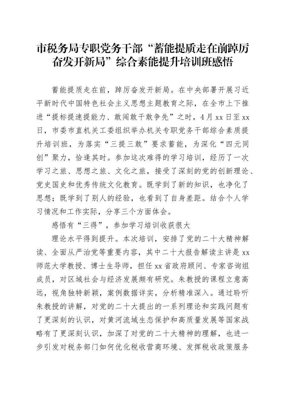 市税务局专职党务干部“蓄能提质走在前 踔厉奋发开新局”综合素能提升培训班感悟_第1页
