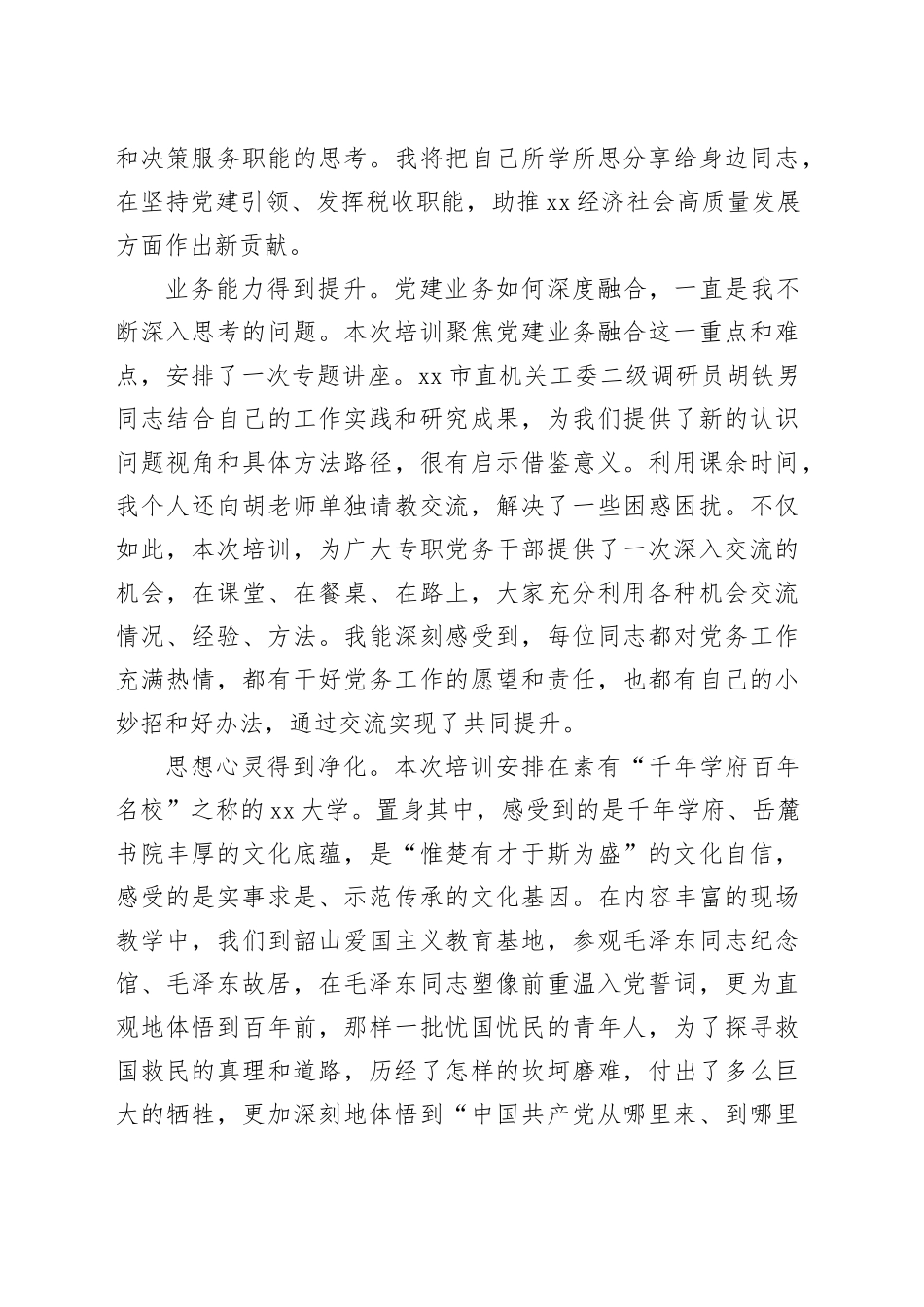 市税务局专职党务干部“蓄能提质走在前 踔厉奋发开新局”综合素能提升培训班感悟_第2页