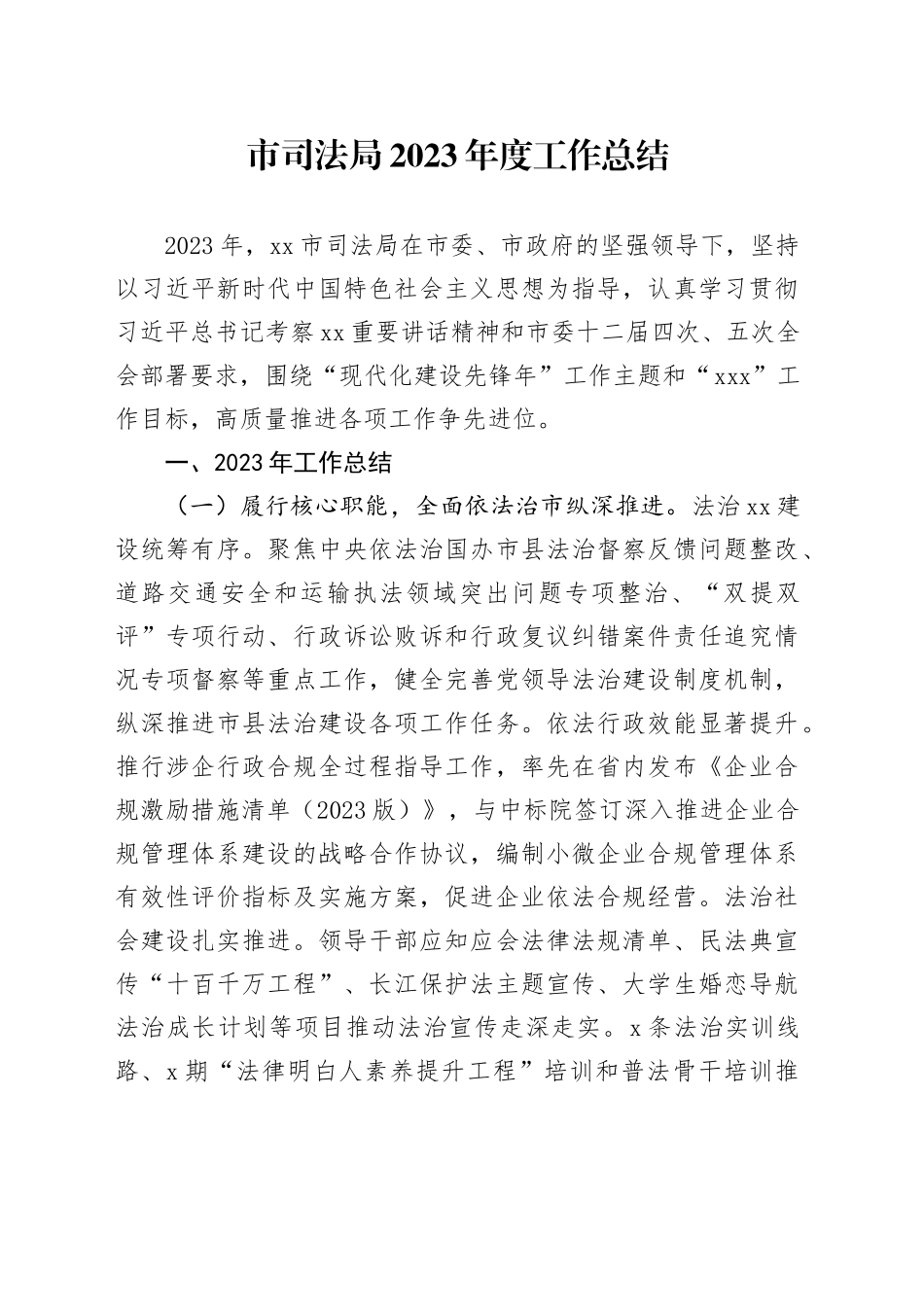 市司法局2023年度工作总结（20240131）_第1页