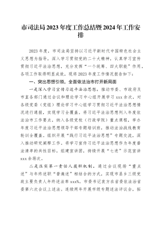 市司法局2023年度工作总结暨2024年工作安排（20240115）