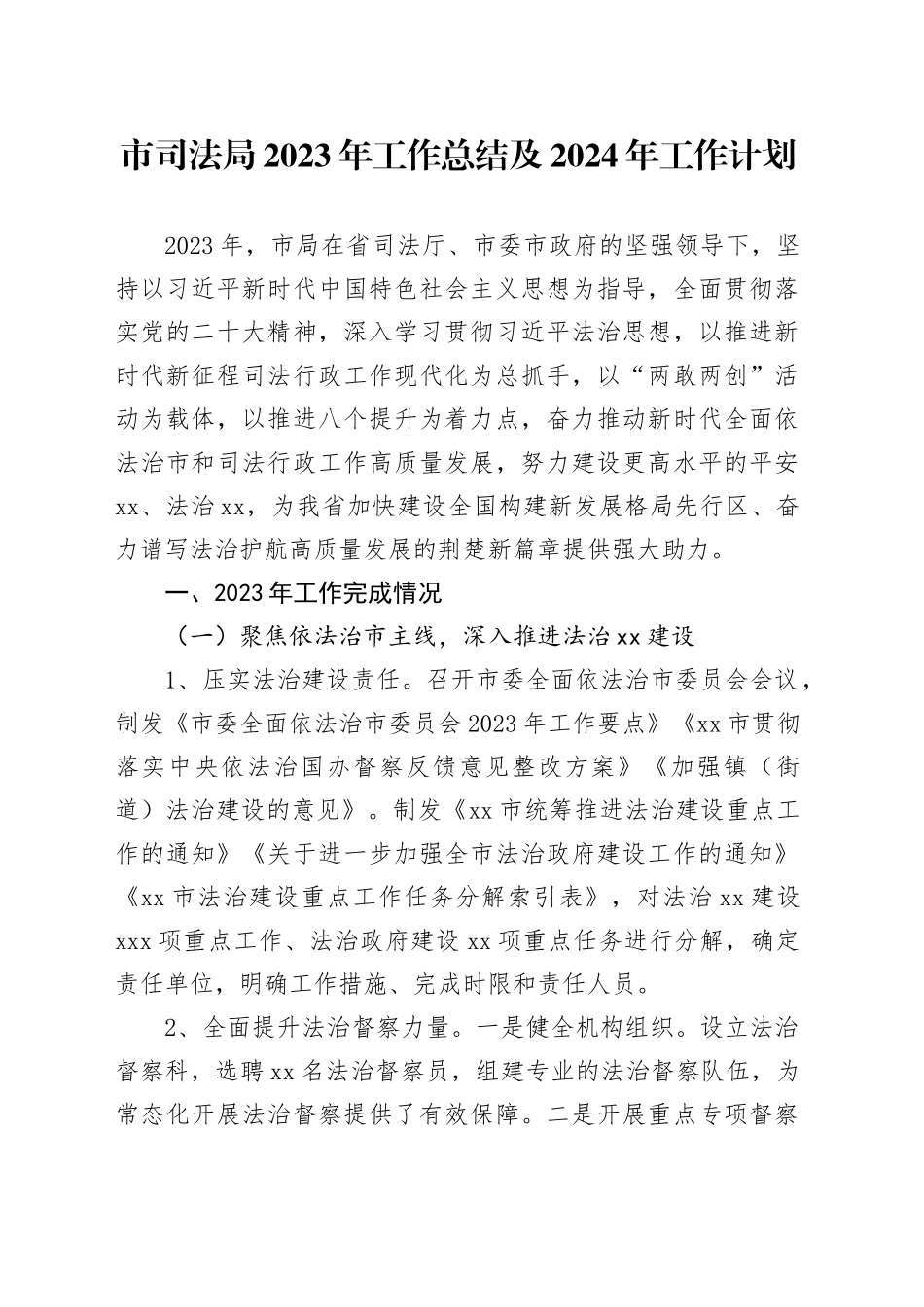 市司法局2023年工作总结及2024年工作计划（20240122）_第1页