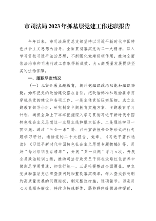 市司法局2023年抓基层党建工作述职报告