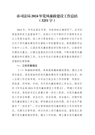 市司法局2024年党风廉政建设工作总结（3251字）