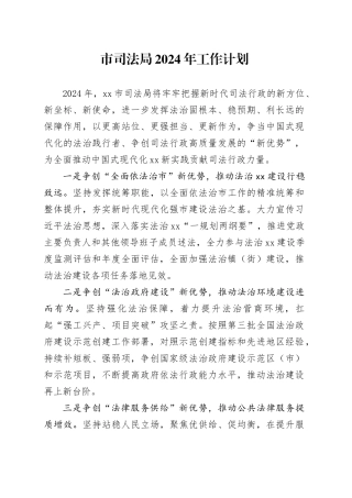 市司法局2024年工作计划（20240227）