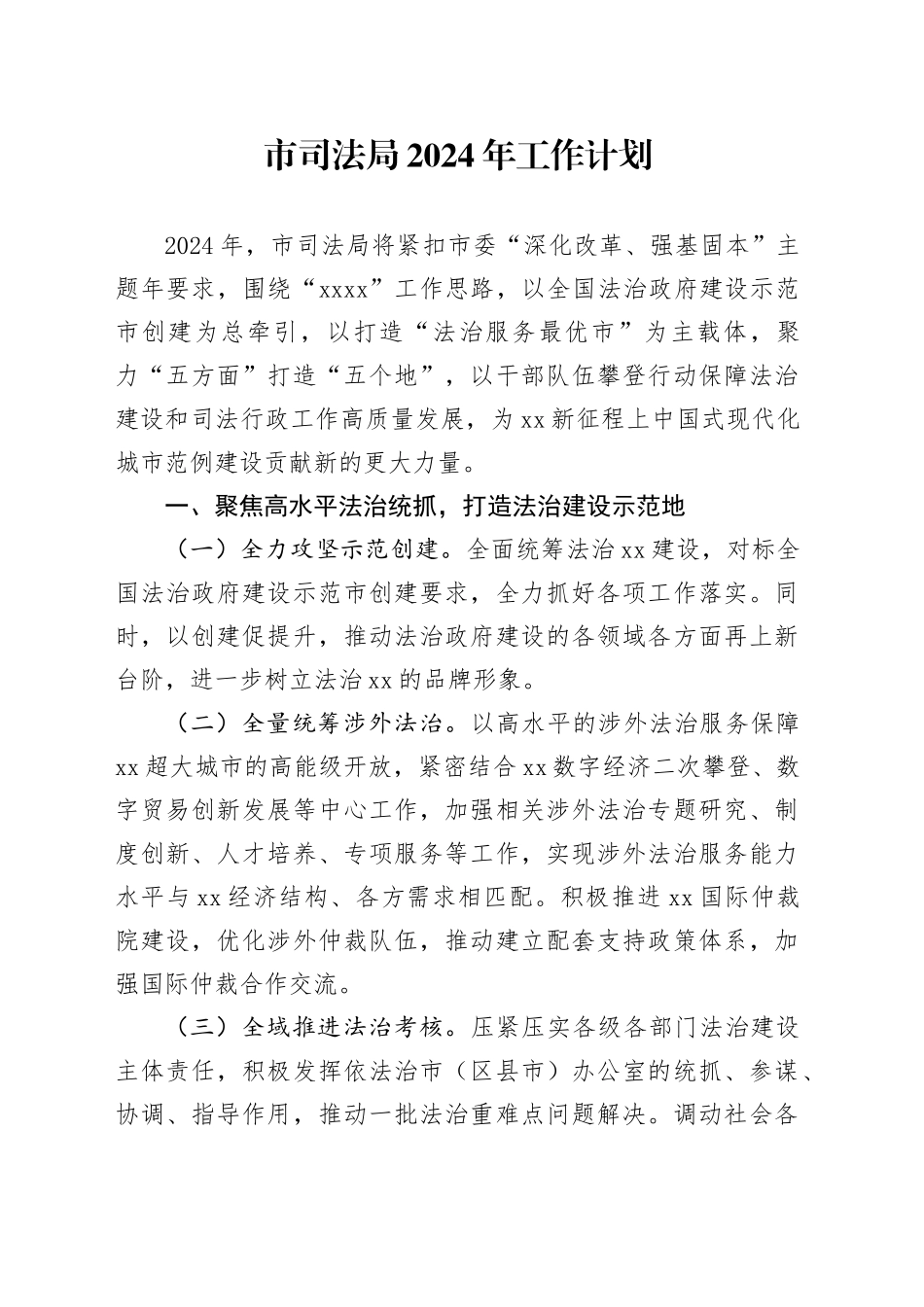 市司法局2024年工作计划（20240305）_第1页