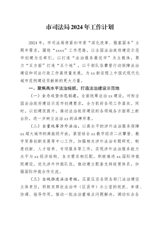 市司法局2024年工作计划（20240305）