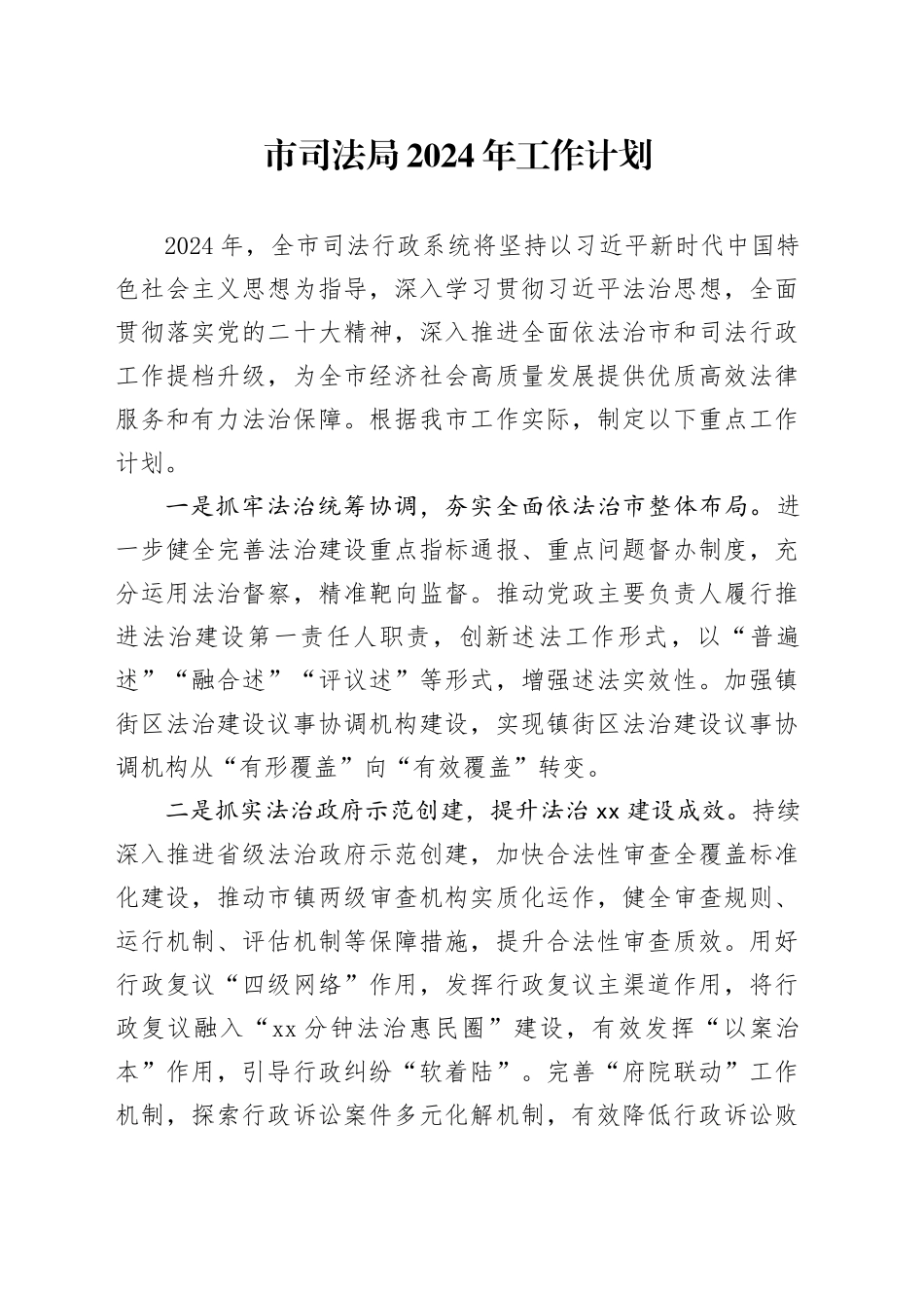 市司法局2024年工作计划（20240320）_第1页