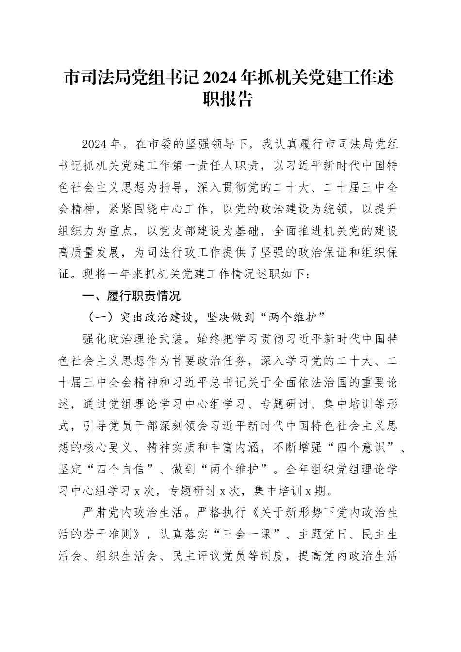 市司法局党组书记2024年抓机关党建工作述职报告20241016_第1页