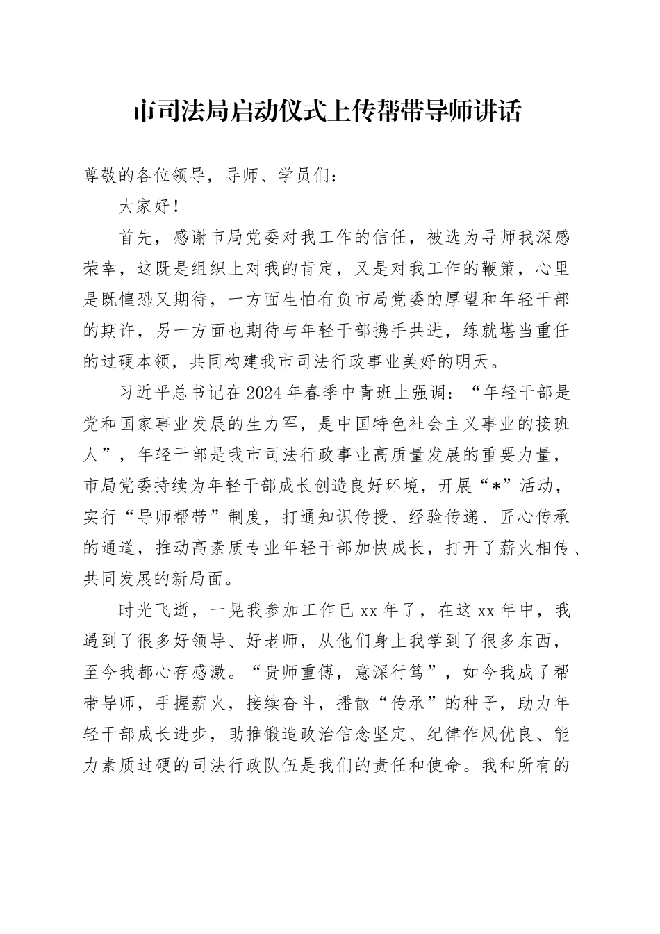 市司法局启动仪式上传帮带导师讲话_第1页