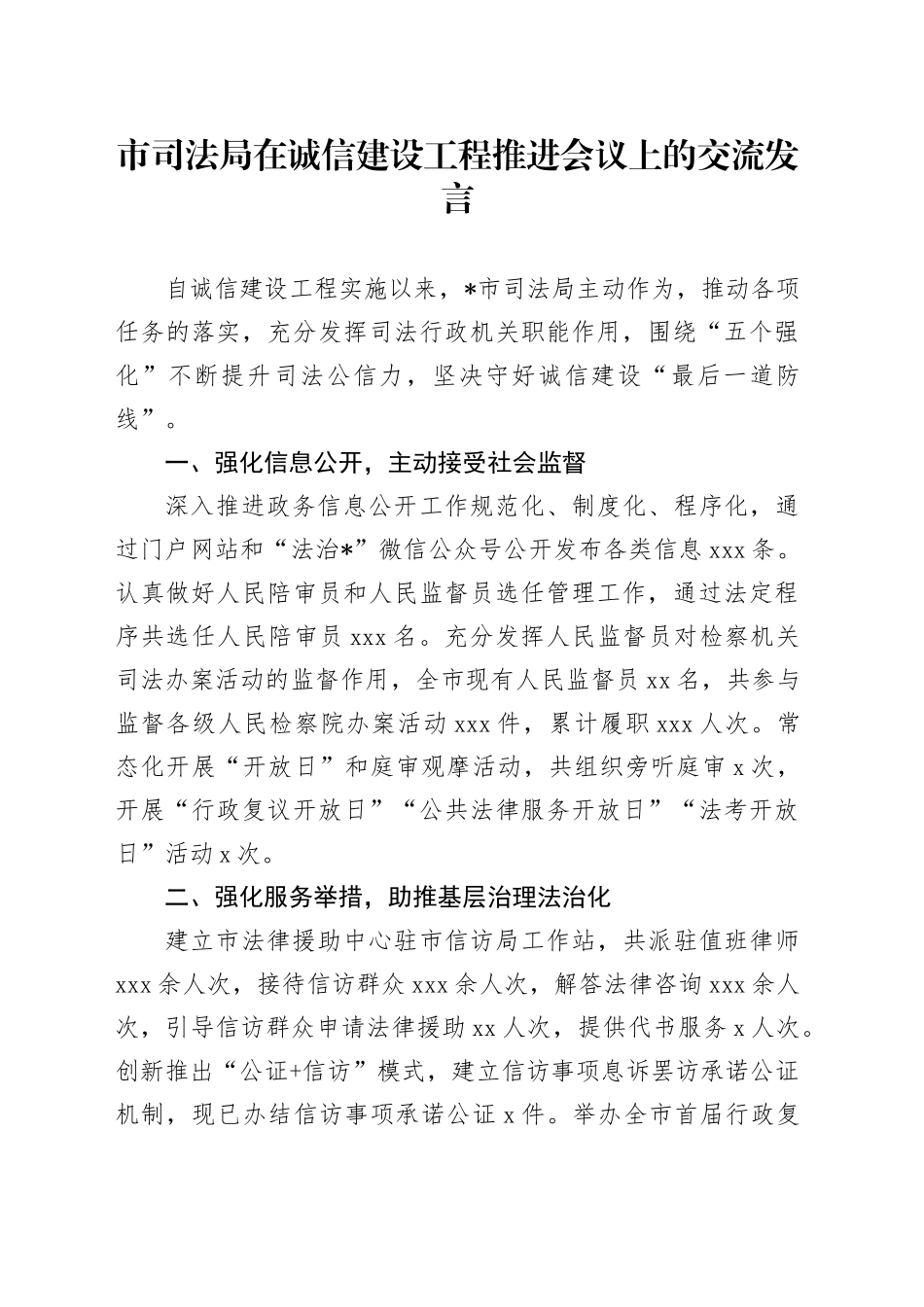 市司法局在诚信建设工程推进会议上的交流发言_第1页