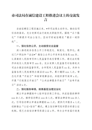市司法局在诚信建设工程推进会议上的交流发言