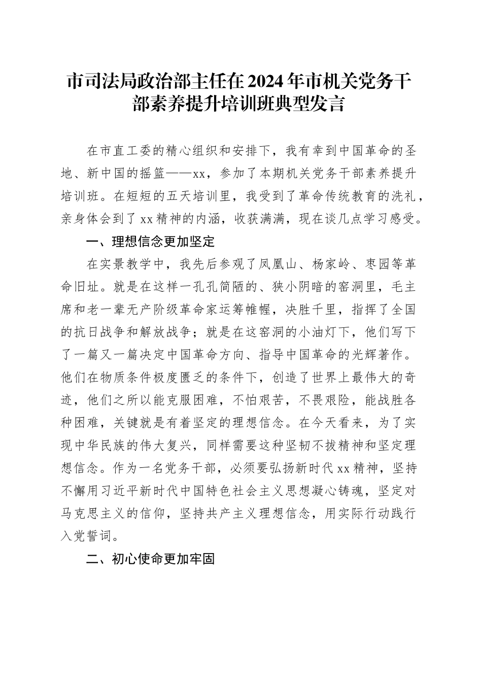 市司法局政治部主任在机关党务干部素养提升培训班典型发言（心得）_第1页
