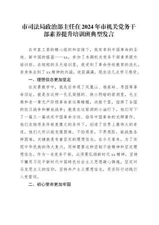市司法局政治部主任在机关党务干部素养提升培训班典型发言（心得）