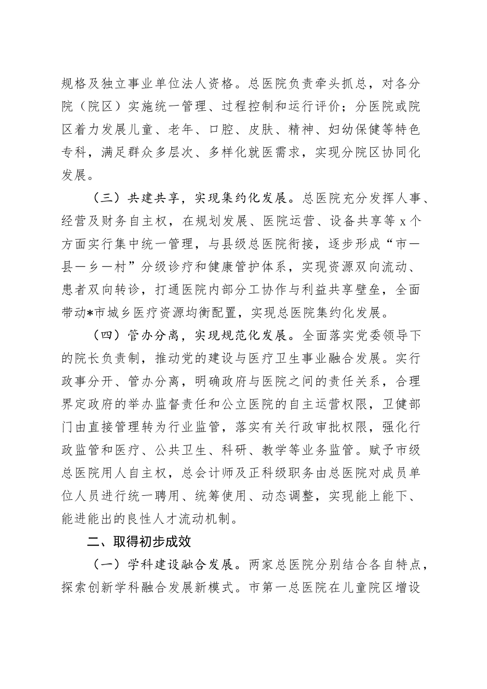 市探索推进集团化办医的改革与实践_第2页