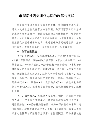 市探索推进集团化办医的改革与实践