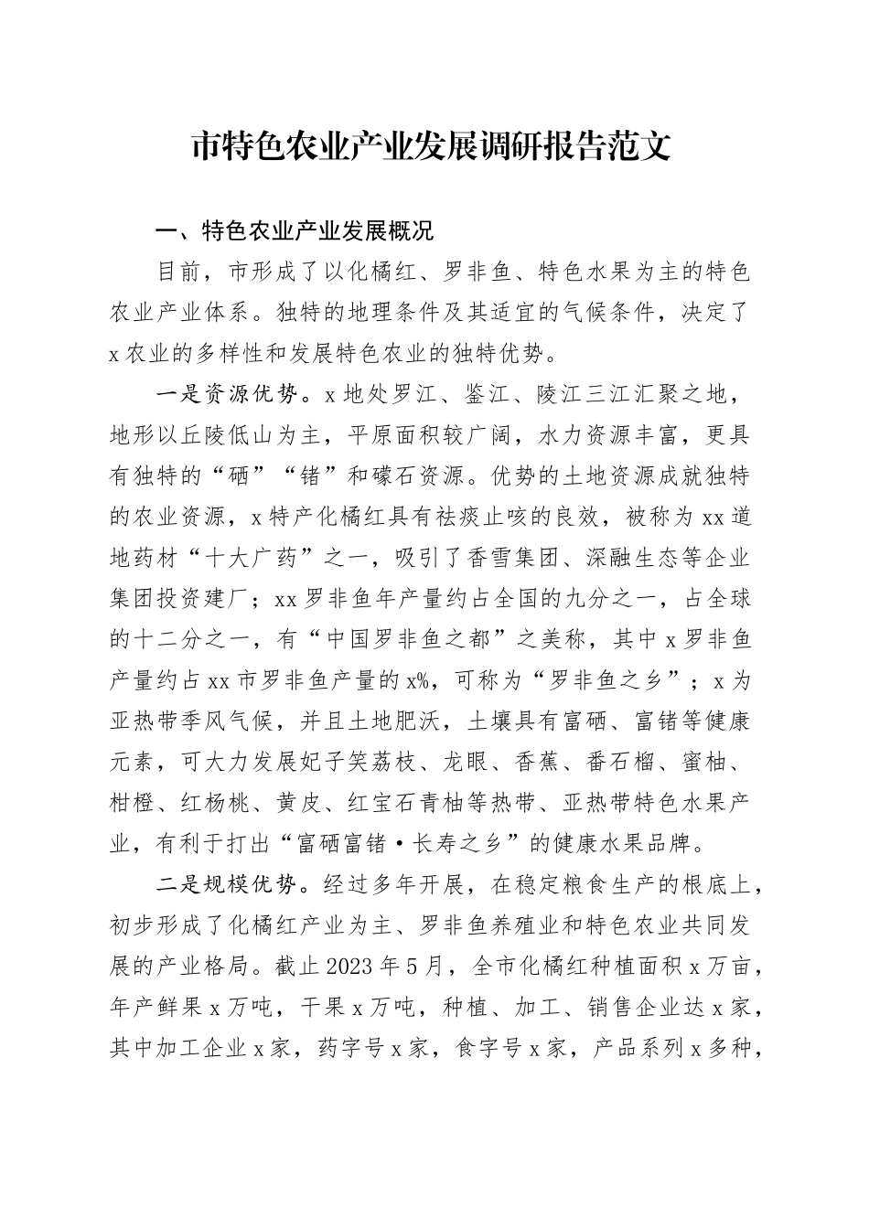市特色农业产业发展调研报告20240424_第1页
