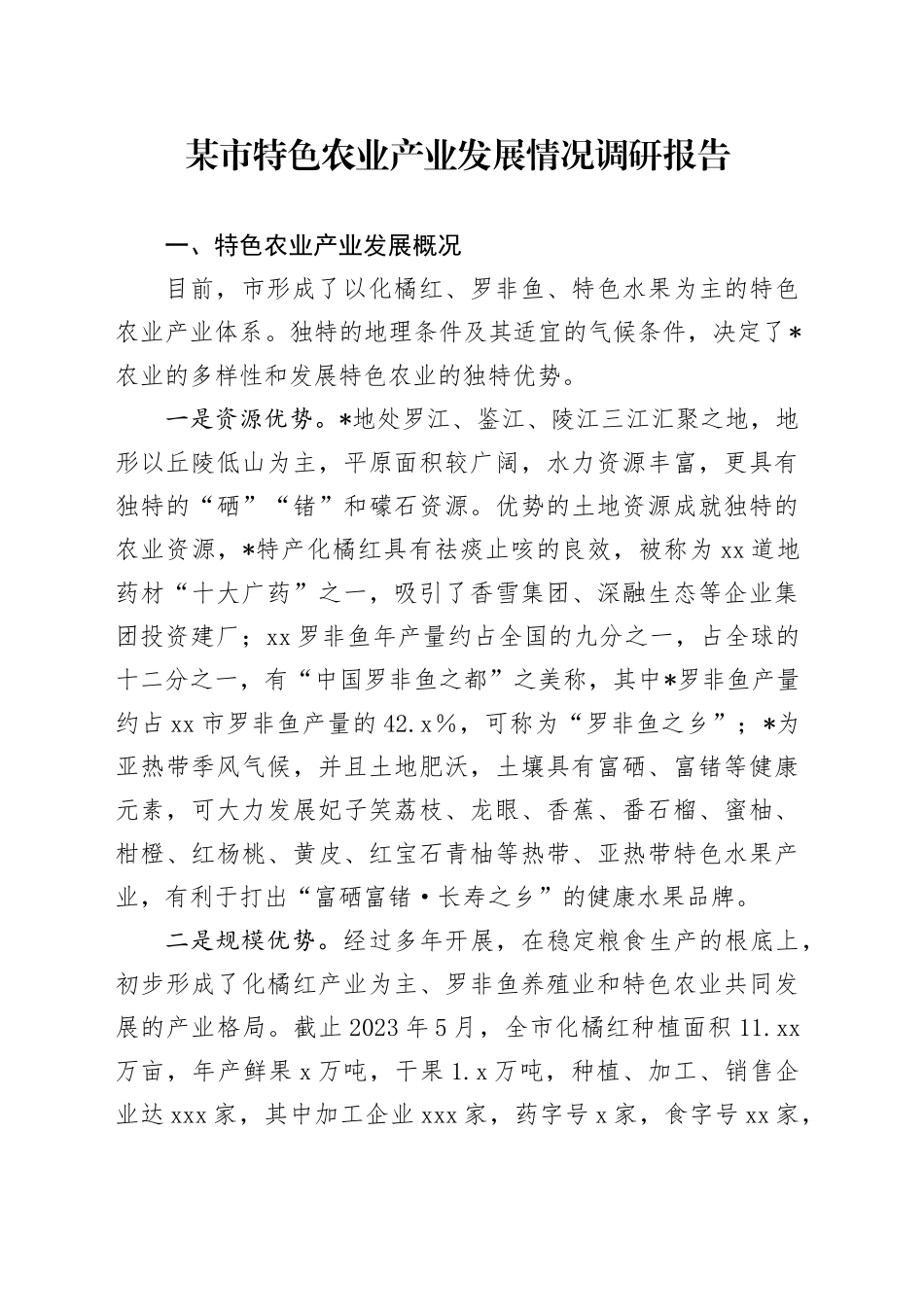 市特色农业产业发展情况调研报告_第1页