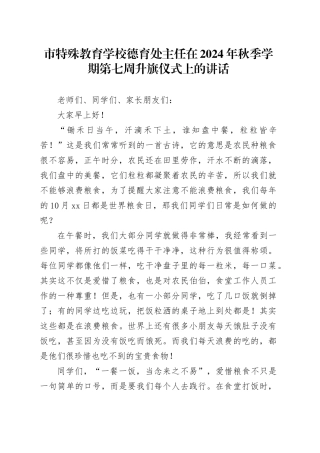 市特殊教育学校德育处主任在2024年秋季学期第七周升旗仪式上的讲话