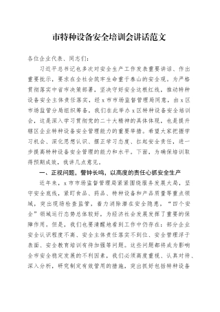 市特种设备安全培训会讲话