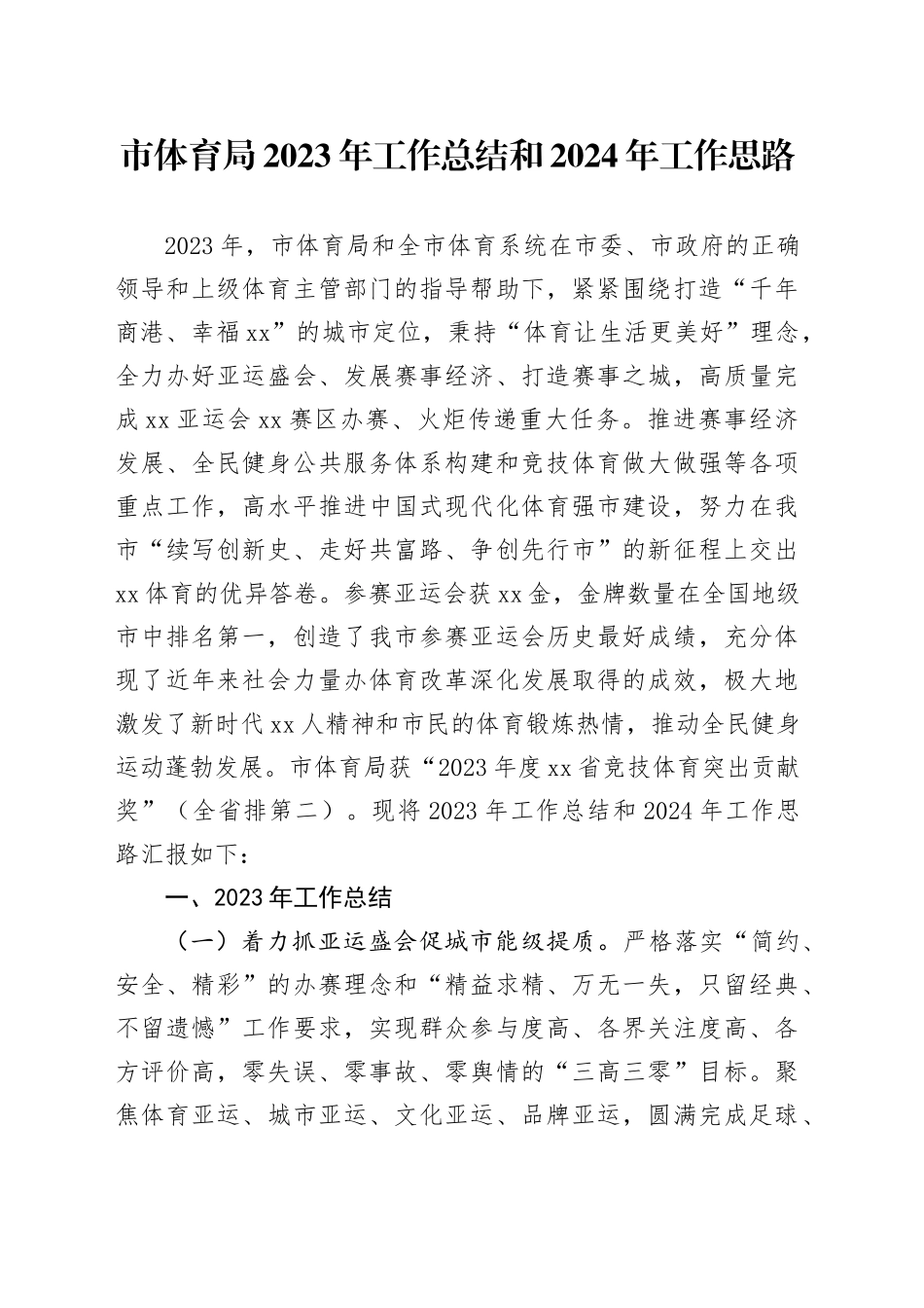 市体育局2023年工作总结和2024年工作思路（20240122）_第1页