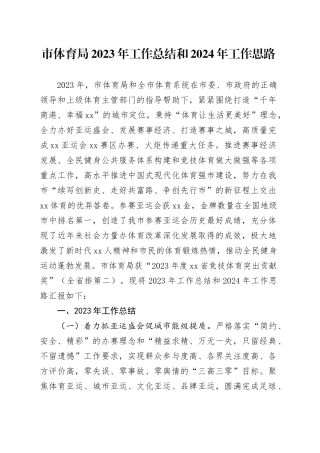 市体育局2023年工作总结和2024年工作思路（20240122）