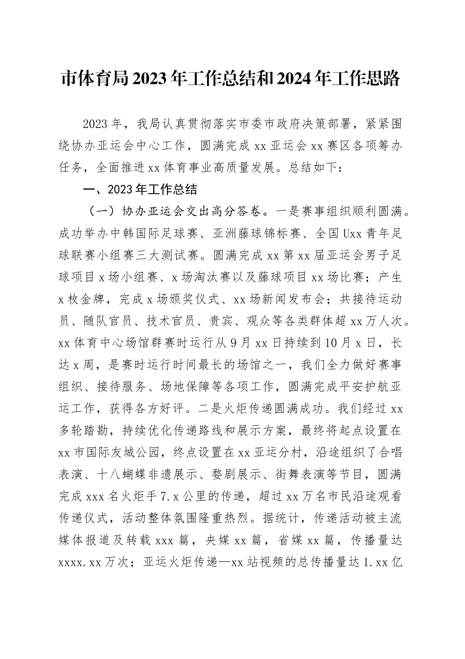 市体育局2023年工作总结和2024年工作思路（20240131）_第1页