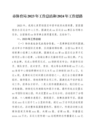 市体育局2023年工作总结和2024年工作思路（20240131）