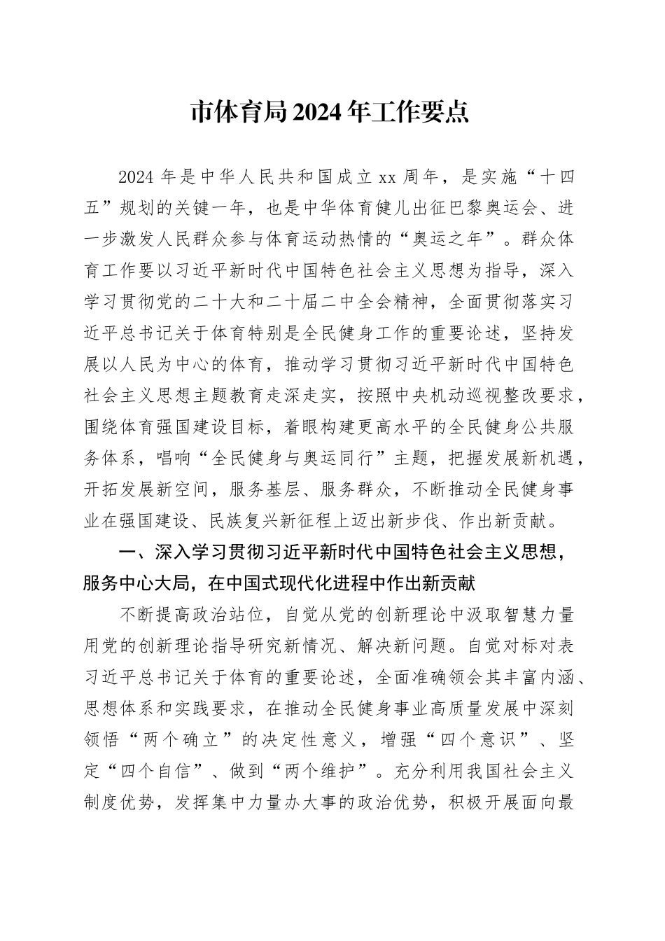 市体育局2024年工作要点（20240304）_第1页